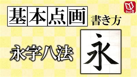 字八法|【書道】「永」の書き方とコツ＆手本動画（毛筆・大。